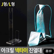 제품 넥타이 진열대 L형 쇼케이스 전시 정리용품 스탠드선반, 1개