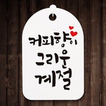 아트박스/뭉키데코 캘리안내간판(30)_092_커피향이 그리운 계절, 화이트
