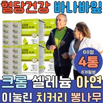 혈당 건강 에좋은 바나바 이눌린치커리 뽕나무 추출물 항산화 면역력 슈가발란스 비타민C 정 슈퍼 골드 정제 저당 당질 보조제 유도제 저감제 리프 공복 여주 BANABA 고약사