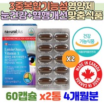 캐나다산 루테인 오메가3 메리골드꽃 비타민에이 캡슐 EPADHA 하루섭취량 1250mg 혈행 혈중중성지질 개선 혈액순환 혈관 혈압 에좋은 오메가쓰리효능 갱년기 건강 노인 영양제