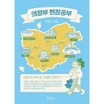 [밀크북] 더포스트 - 의정부 현장공부 : 김동근의 365일 의정부 현장걷기