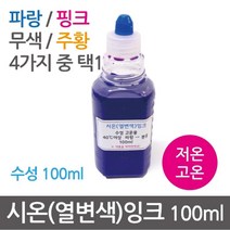 열변색 시온 잉크 실험 저온 고온 100ml 관찰 도구 돌봄 실습 학습 교재 연구 방과후 탐구 수업, 무색(저온)