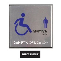 모비딕파워 [모비딕파워] 신상품 명찰케이스 아크릴메뉴판 안내표지판 심플포맥스표지판, 아★ 아트사인 점자 장애인 남녀 화장실 점자표지판, 아★ 남자화장실 J0107