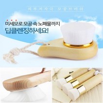 클렌징 모공솔 세안 노폐물 제거 브러쉬 초미세모 각질 클렌징, 원목모공브러쉬