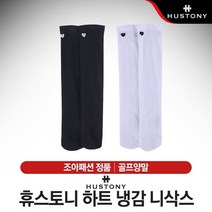 브랜드없음 [조아패션-정품] 휴스토니 하트 냉감 니삭스 여성 골프양말 [2컬러], 블랙