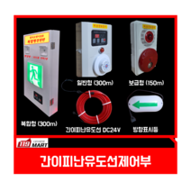 간이피난유도선제어부 (보급형)