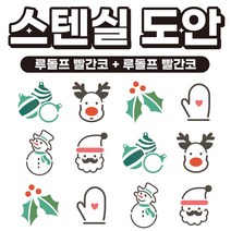 베이킹툴 라떼아트 베이커리 스팀피쳐 스텐실 쿠키툴 초대형11cm 도안세트(6개입) x 2set, 12장, A01 루돌프 빨간코 + A01 루돌프 빨간코