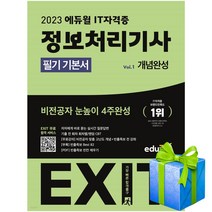 2023 에듀윌 EXIT 정보처리기사 필기 기본서 정처기 자격증 당근펜증정