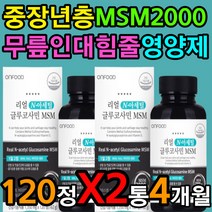 중년층 장년층 노년층 무릎 다리 팔 손목 뼈 건강 msm N아세틸글루코사민 NAG 골다공증 위험 감소 효과 효능 천연 노약자 노인 어르신 Glucosamine 물렁뼈 관절 가동성