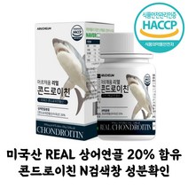 콘드로이친 미국산 상어연골 보스웰리아 히알루론산 우슬추출분말 초록잎홍합분말 비타민미네랄혼합분말 해조칼슘 밀크칼슘 콘드리친 칼슘 마그네슘 비타민D 콘드로이진 상어영골 부모님 선물