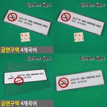 금연구역 4개국어 시스템사인 금연표지판 금연스티커 금연간판 금연표지 금연구역표시 금연문구 흡연금지 금연