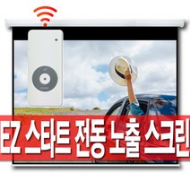 [무료배송]엑스젠 스타트 전동노출 스크린 80인치 100인치 120인치 150인치 무선, 100인치 스타트 전동스크린(유선스위치형)