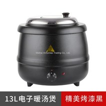 업소용 식당 부페 뷔페 호텔 스프 수프 죽 탕 보온 워머 냄비 중탕기 10종, 13L 블랙