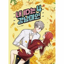 웅진북센 내 ID는 강남미인 4, One color | One Size@1