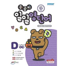 우공비 일일 영단어 D단계:초등 필수 영단어 마스터 | 초등 6학년 수준, 좋은책신사고, 9788928330928, 신사고영어콘텐츠연구회 저