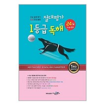 절대평가 1등급 독해 24일 수능대비:수능 절대 평가 독해 만점 플랜, 수경출판사, 영어영역