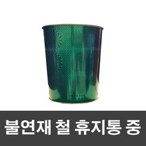 쩌니마켓 불연재 철 휴지통 중-그린, 단품
