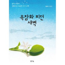 옥잠화 피던 새벽 : 삶의 경험과 생활인의 진솔한 자기 고백, 도서