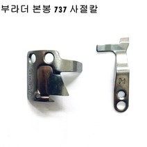 미싱부속 부라더본봉 737 사절칼 도원미싱, 1개, 고정칼