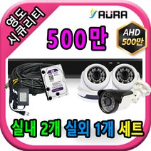 아우라 영도시큐리티 초고화질 400만 500만 최고급 CCTV 풀세트 녹화기, 실내2개/실외1개+케이블30M+어댑터포함