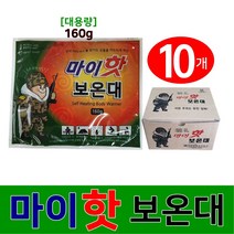 마이핫 보온대 핫팩 손난로 22년 최신제조 160g 10매