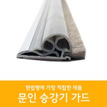 문인테크 엘리베이터 승강기가드 2M 10cm