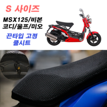 쿨시트 스탠다드형 S싸이즈 메쉬안장 MSX125 XZ 비본 울프 코디 나비110, 쿨시트만