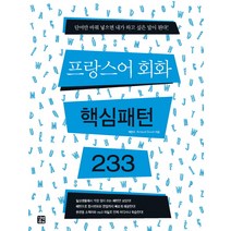 프랑스어 회화 핵심패턴 233, 길벗이지톡