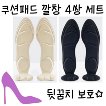 샐리블룸 여성구두 하이힐 쿠션깔창 컴포트 인솔 4세트