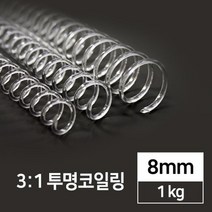 3대1 국산 투명 PET 코일링 8mm 1kg 학교 사무용품 제본용스프링 셀프 부속품 교회 책