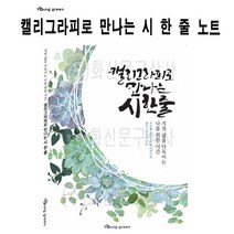 위withh_영그린 캘리그라피로 만나는 시 한 줄 글쓰기 노트 글씨연습장 예쁜 켈리세트 그라프♥withy, ♥withyou!
