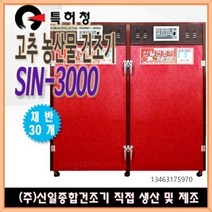 고추건조기 가정용 농업용 소형 대형 식품건조기 농산물건조기 신일종합건조기, SIN-3000(30채반)