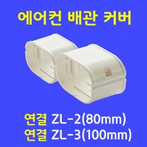 에어컨배관커버 덮개 배관카바 덕트커버 / 직관(2M) 출입구 천장 90수평 90수직 연결 주름막(통몰드) 끝 / size GG-2(80mm) GG-3(100mm), 1개