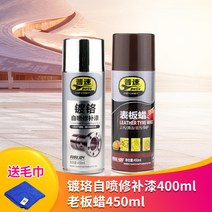 자동차 휠 스프레이 페인트 실버 크롬 도금 셀프 페인팅, 크롬 도금 1 병 + 테이블 왁스 1 병ml