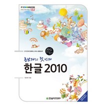 초보자의 첫 번째 한글 2010:단기간에 완성하는 오피스 활용 능력 | 원리를 IT 가 알면 맛있다, 한빛아카데미