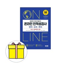 시대고시기획 비대면 온라인인적성 언어수리추리 시험