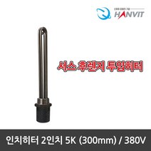 [hanvit] [국산] 서스후렌지 투입히터 인치히터 2인치 모음전.녹슬지않는 반영구적, 인치히터-2인치 5K(300mm)/380V