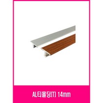 띠장몰딩 알미늄티몰딩 티몰딩14mm X (3개묶음)