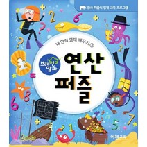 브레인 알파 연산 퍼즐:, 이젠교육, Joe FullmanLISA REGANWilliam Potter