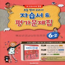 (선물) 2023년 대교 초등학교 영어 6-2 자습서 + 평가문제집 (이재근 교과서편) 6학년 2학기