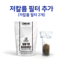 저칼륨 텀블러 필터 리필 세트 (저칼륨 필터2개)