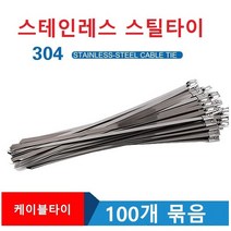 스틸타이 100개입 금속 케이블타이 스테인레스 스틸타이, 4.6x200mm