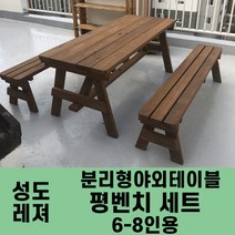 성도레져 6-8인용 평벤치세트 분리형야외테이블세트 실내 실외 정원 카페 펜션 방부목 천연원목 파라솔, 메이플
