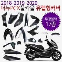 더뉴PCX카울 실버 더뉴PCX카바 PCX커버세트 18/19/20 PCX풀카울 PCX풀카바 PCX풀커버 더뉴PCX그레이 카울 PCX카울그레이 PCX카울SET PCX그레이카울 카바셋, (쿠)더뉴18~20풀카 무광블랙-G