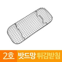 [모비딕컴퍼니] 피자뜨는도구 실리콘주방매트 식품용기 실링기 병음료따게 그릇뚜껑 오뎅꽂이, 잇★ 스텐 밧드망 튀김 받침망 돈까스망 2호 소형, [좋아요]