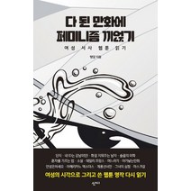 다 된 만화에 페미니즘 끼얹기:여성 서사 웹툰 읽기, 산디