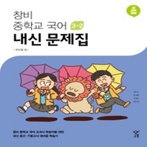 N-참고서 [참고서 전문] 창비 국어 중3-2 내신문제집 (2024년까지 사용) (isbn 9791165700164 ), 중등3학년