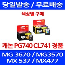 로켓정품잉크 캐논 PG 740 CL 741 색상별 구매 MG 3570 3670 2270 MG3670 MG3170 팩스기 서비스보장 PG740 PIXMA 카트리지, 1개입, CL 741 컬러 정품잉크
