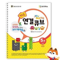 조이매스 키즈 연결큐브 수준1 워크북 소마 큐브 수학
