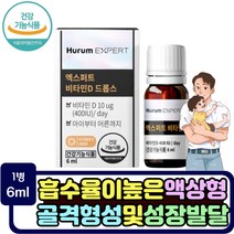액상 드롭 비타민d 노인 어린이 d3 뼈 형성 유지 임산부 수유부 골다공증 위험 감소 키즈 성장발육 돌아이 뼈건강 영양제 액체형 부인 임신중 임신준비 결핍 보충제 vitamin d